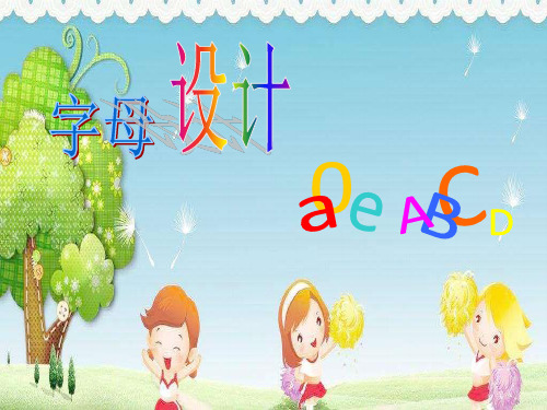 学前班美术《字母设计a o e  A B C》手工高清PPT课件 公开课 优质课