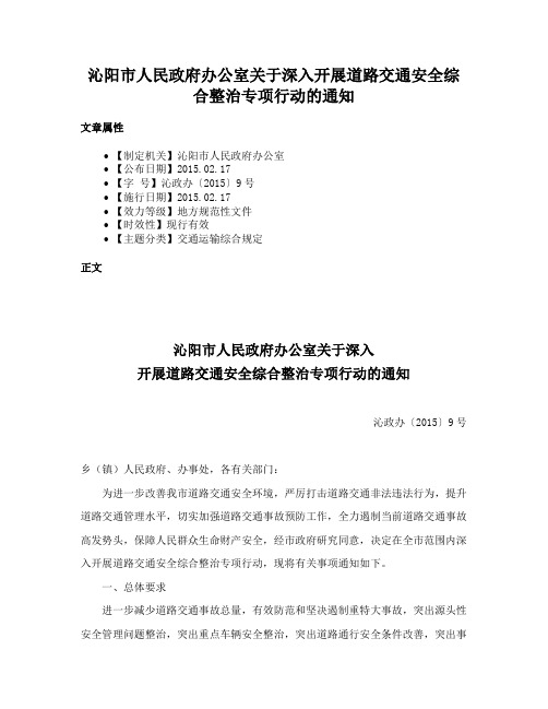 沁阳市人民政府办公室关于深入开展道路交通安全综合整治专项行动的通知