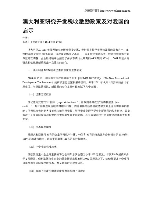 澳大利亚研究开发税收激励政策及对我国的启示