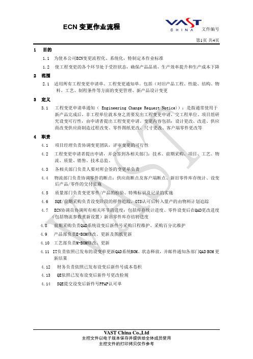 ECN_变更作业流程