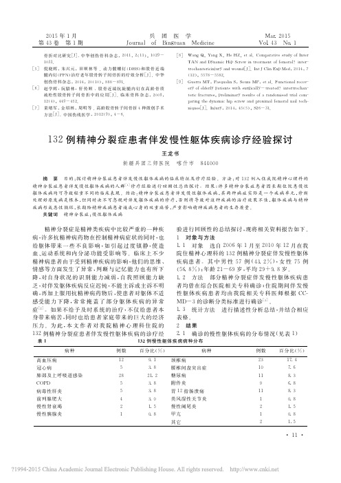 132例精神分裂症患者伴发慢性躯体疾病诊疗经验探讨_王龙书