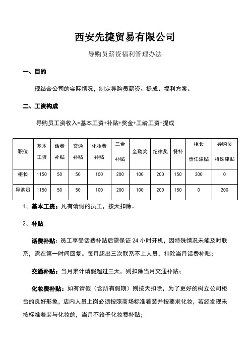 导购员薪资福利管理办法