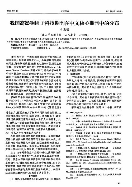 我国高影响因子科技期刊在中文核心期刊中的分布