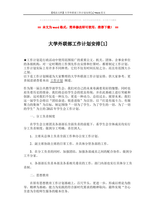 【精品文档】大学外联部工作计划安排[1]-word范文 (3页)