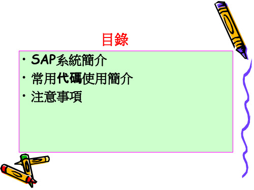 生管SAP系统操作简介 优质课件