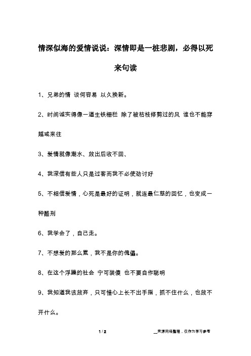 情深似海的爱情说说：深情即是一桩悲剧,必得以死来句读