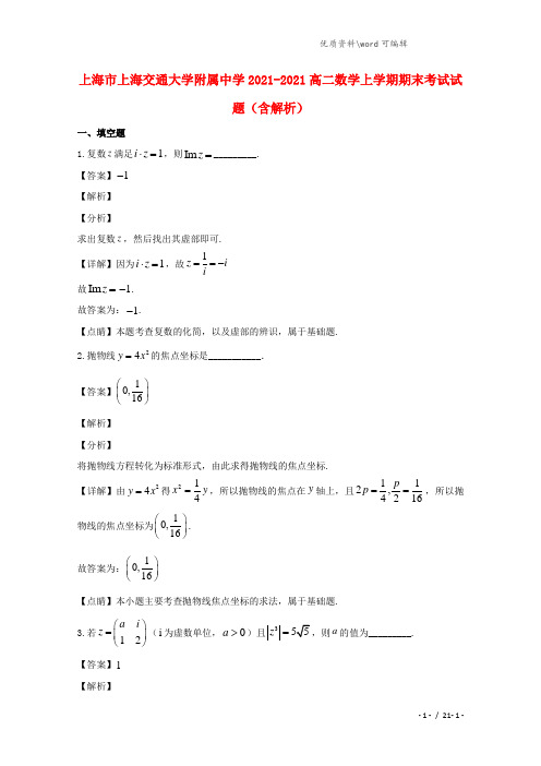 上海市2021-2022高二数学上学期期末考试试题(含解析) (1).doc