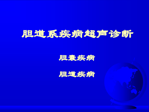 [精选]胆道系疾病超声诊断--资料