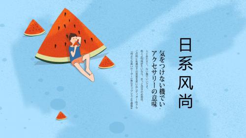 西瓜夏日日系风ppt模板