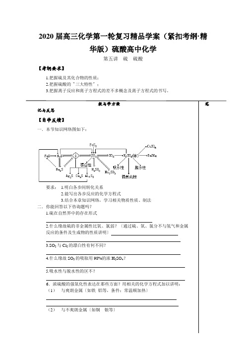 2020届高三化学第一轮复习精品学案(紧扣考纲·精华版)硫酸高中化学