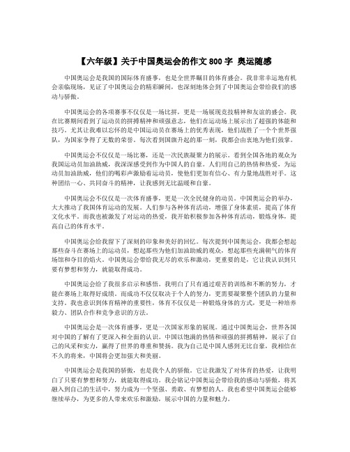 【六年级】关于中国奥运会的作文800字 奥运随感