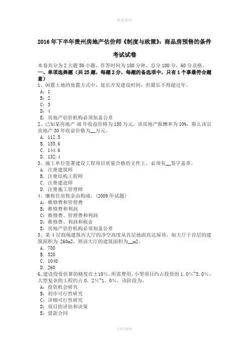 年下半年贵州房地产估价师《制度与政策》：商品房预售的条件考试试卷