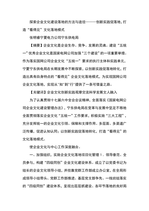 探索企业文化建设落地的方法与途径———创新实践促落地,打造“看得见”文化落地模式