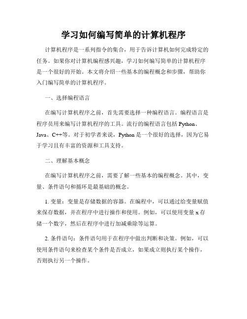 学习如何编写简单的计算机程序