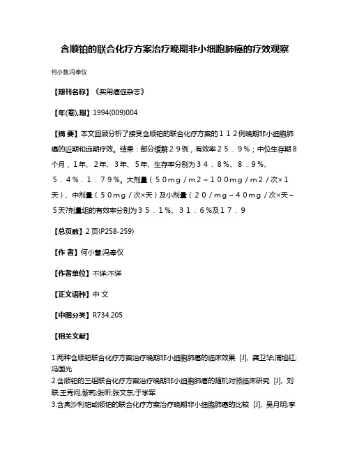 含顺铂的联合化疗方案治疗晚期非小细胞肺癌的疗效观察