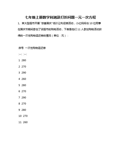 七年级上册数学利润及打折问题一元一次方程