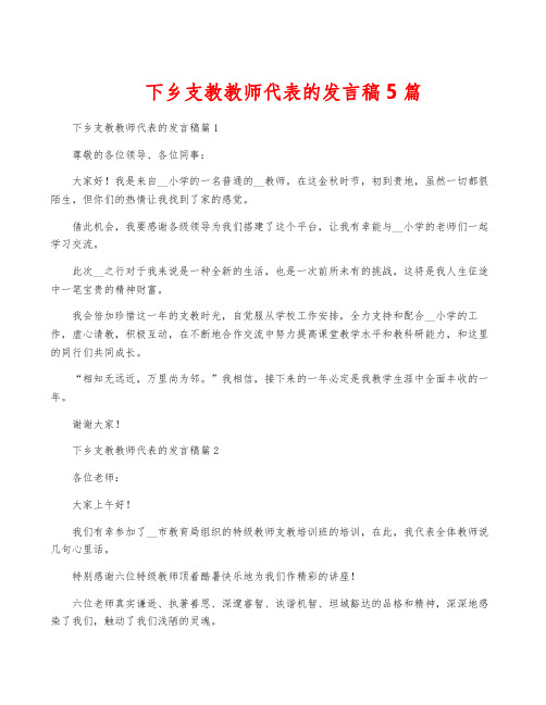 下乡支教教师代表的发言稿5篇