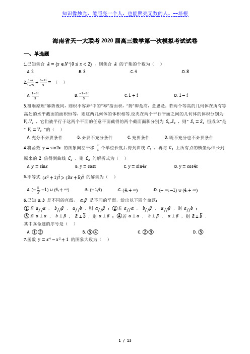 天一大联考2019-2020学年海南省高三年级第一次模拟考试数学试题(解析版)