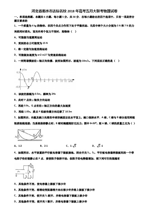 河北省衡水市达标名校2018年高考五月大联考物理试卷含解析