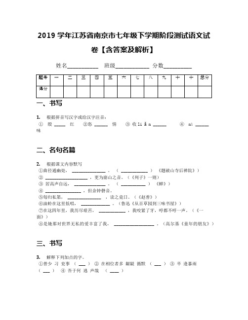 2019学年江苏省南京市七年级下学期阶段测试语文试卷【含答案及解析】