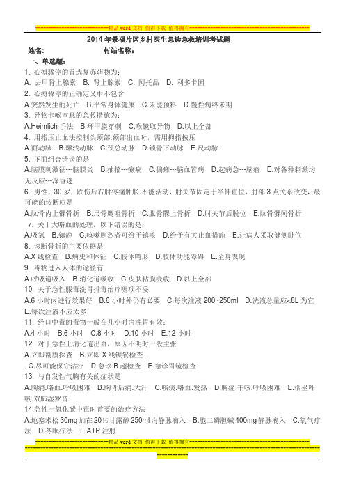 2014年景福片区乡村医生急诊急救培训考试题