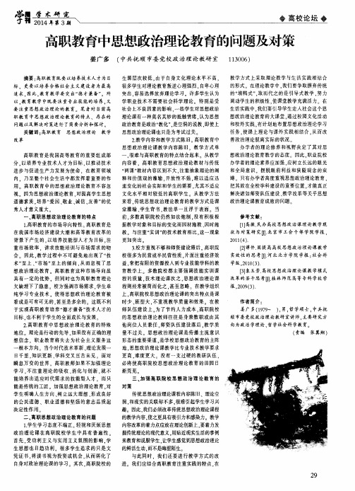 高职教育中思想政治理论教育的问题及对策