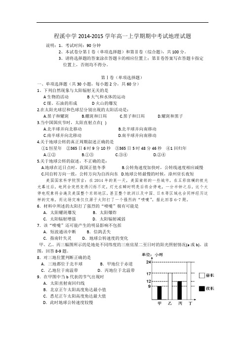 福建省龙海市程溪中学2014-2015学年高一上学期期中考