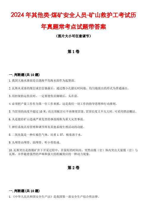 2024年其他类-煤矿安全人员-矿山救护工考试历年真题常考点试题4带答案