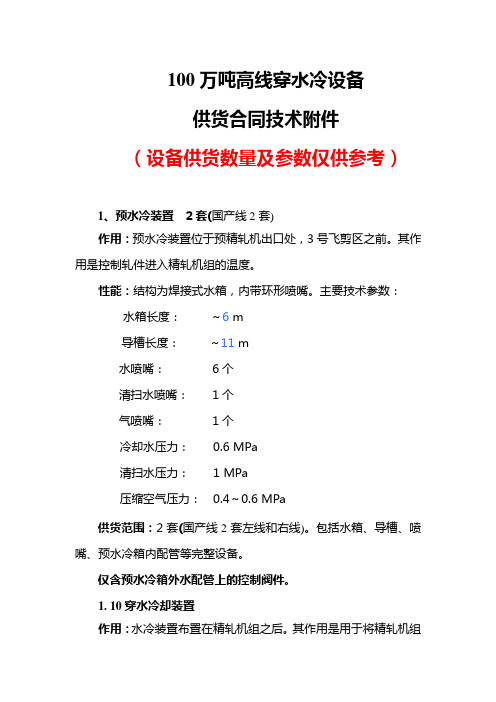 高线穿水冷设备合同技术附件