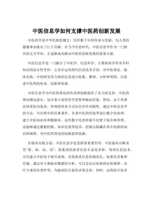 中医信息学如何支撑中医药创新发展