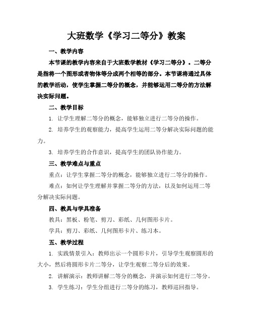 大班数学《学习二等分》教案