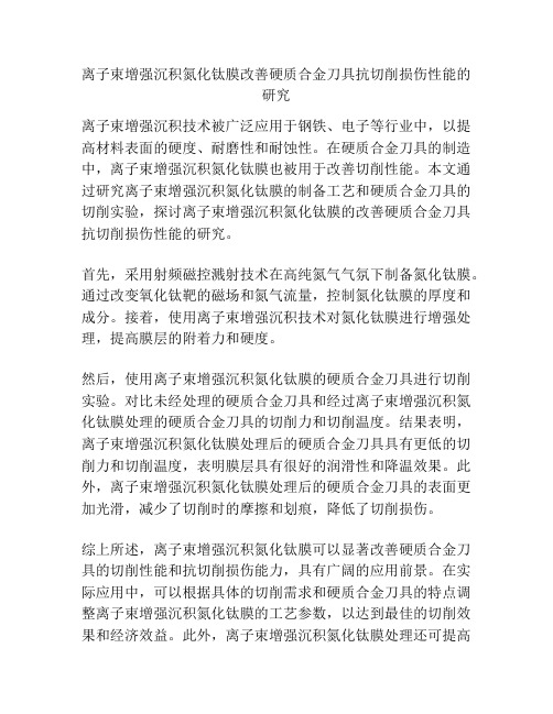 离子束增强沉积氮化钛膜改善硬质合金刀具抗切削损伤性能的研究