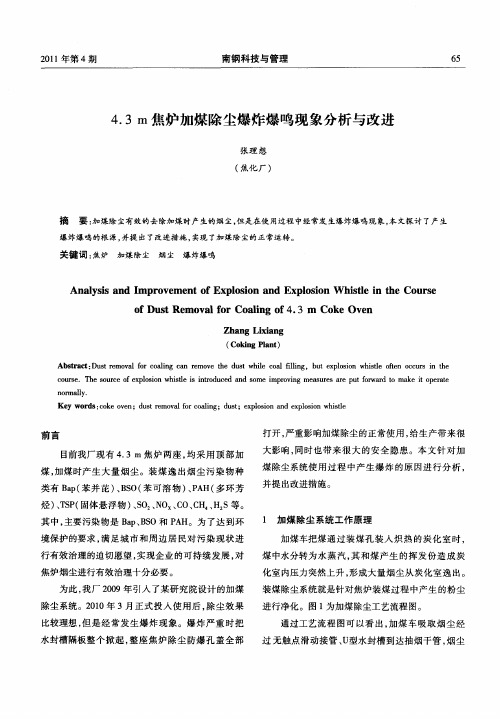 4.3m焦炉加煤除尘爆炸爆鸣现象分析与改进