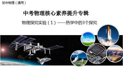 专题6 物理探究实验(1)——热学中的3个探究实验(课件)-中考物理核心素养提升