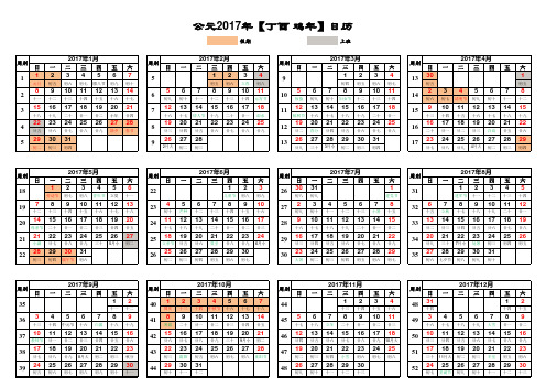 2017年日历表_含周别、阴历、放假安排(完美修正A3打印版)