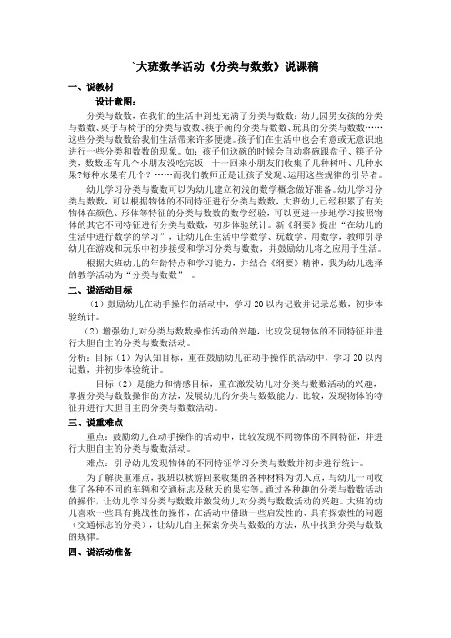 大班数学活动《分类与数数》说课稿