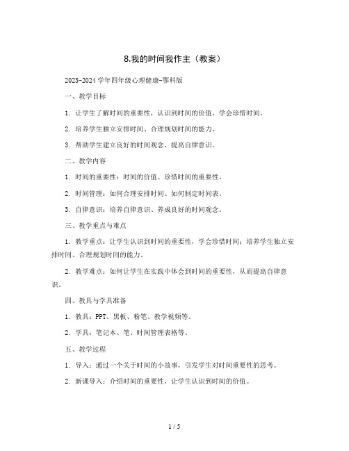 8.我的时间我作主( 教案) 2023-2024学年四年级心理健康-鄂科版