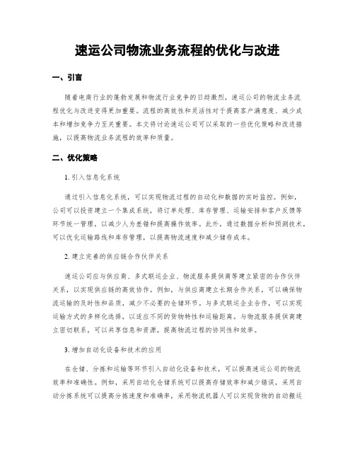 速运公司物流业务流程的优化与改进