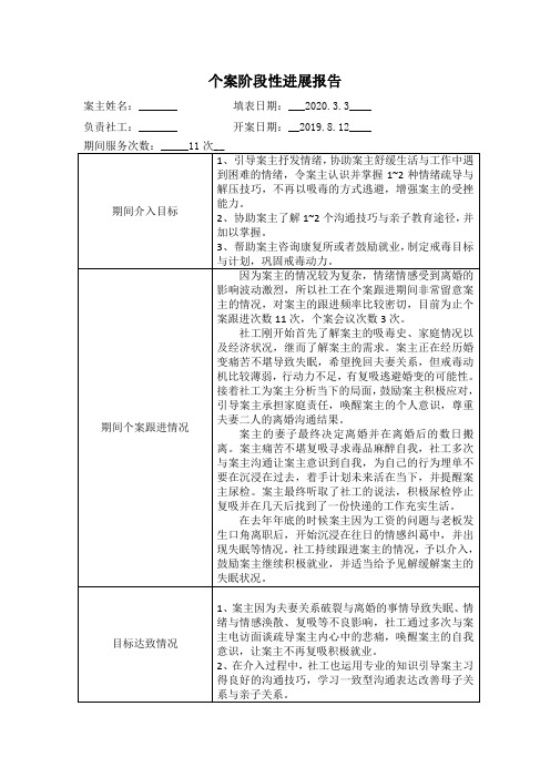 社会工作者实用表格：个案阶段性进展报 2020.3.25