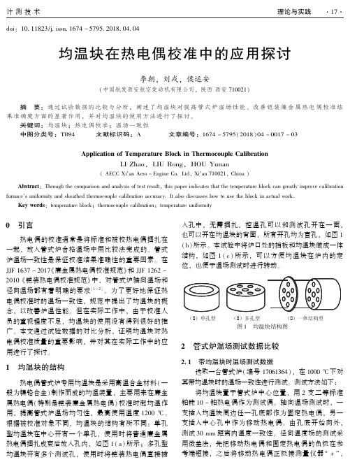 均温块在热电偶校准中的应用探讨