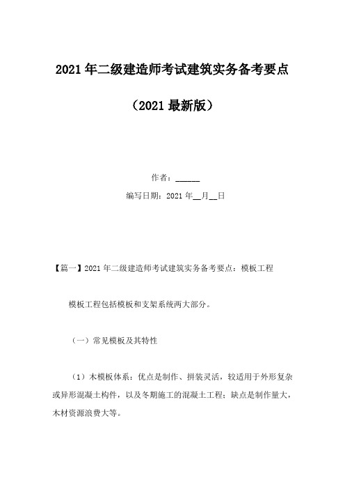 2021年二级建造师考试建筑实务备考要点