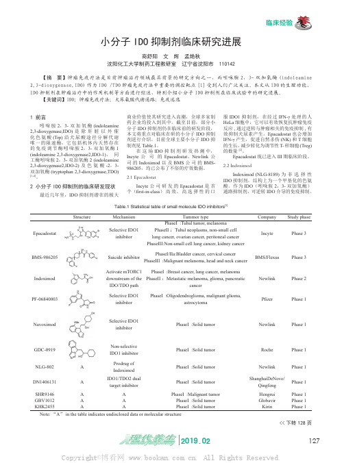 小分子IDO抑制剂临床研究进展