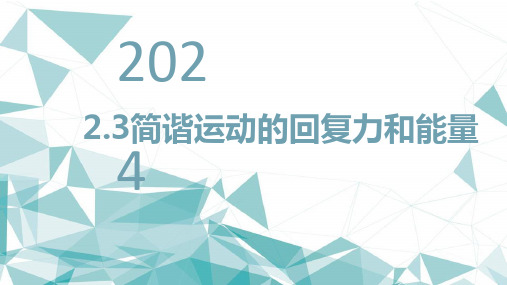 2.3简谐运动的回复力和能量课件高二上学期物理人教版选择性(1)2