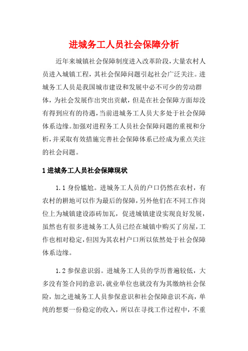 进城务工人员社会保障分析