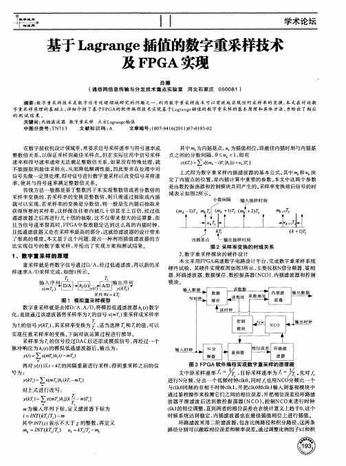 基于Lagrange插值的数字重采样技术及FPGA实现