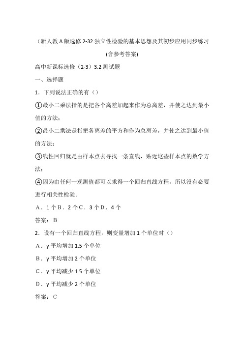 (新人教A版选修2-32独立性检验的基本思想及其初步应用同步练习(含参考答案)