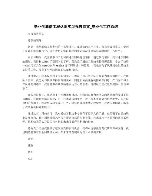 毕业生通信工程认识实习报告范文_毕业生工作总结