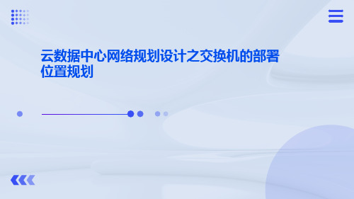 云数据中心网络规划设计之交换机的部署位置规划