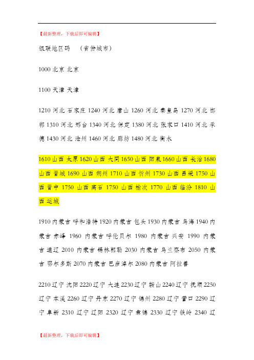 MCC或者pos商户地区代码(精编文档).doc