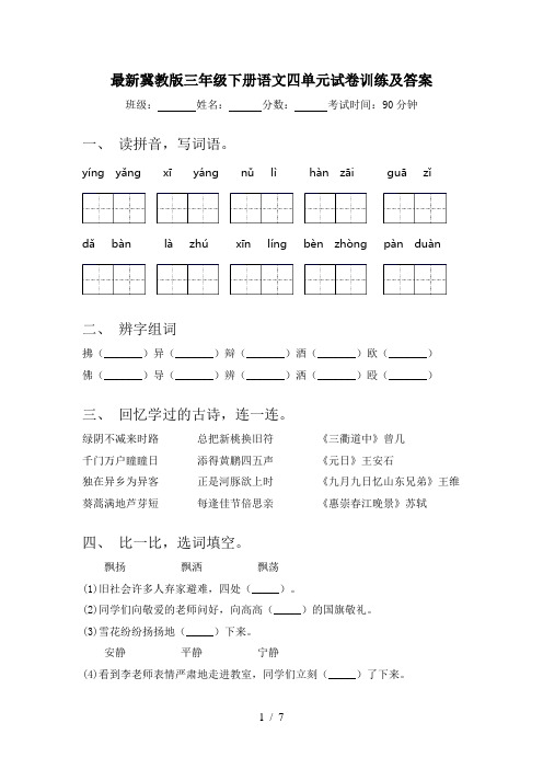 最新冀教版三年级下册语文四单元试卷训练及答案